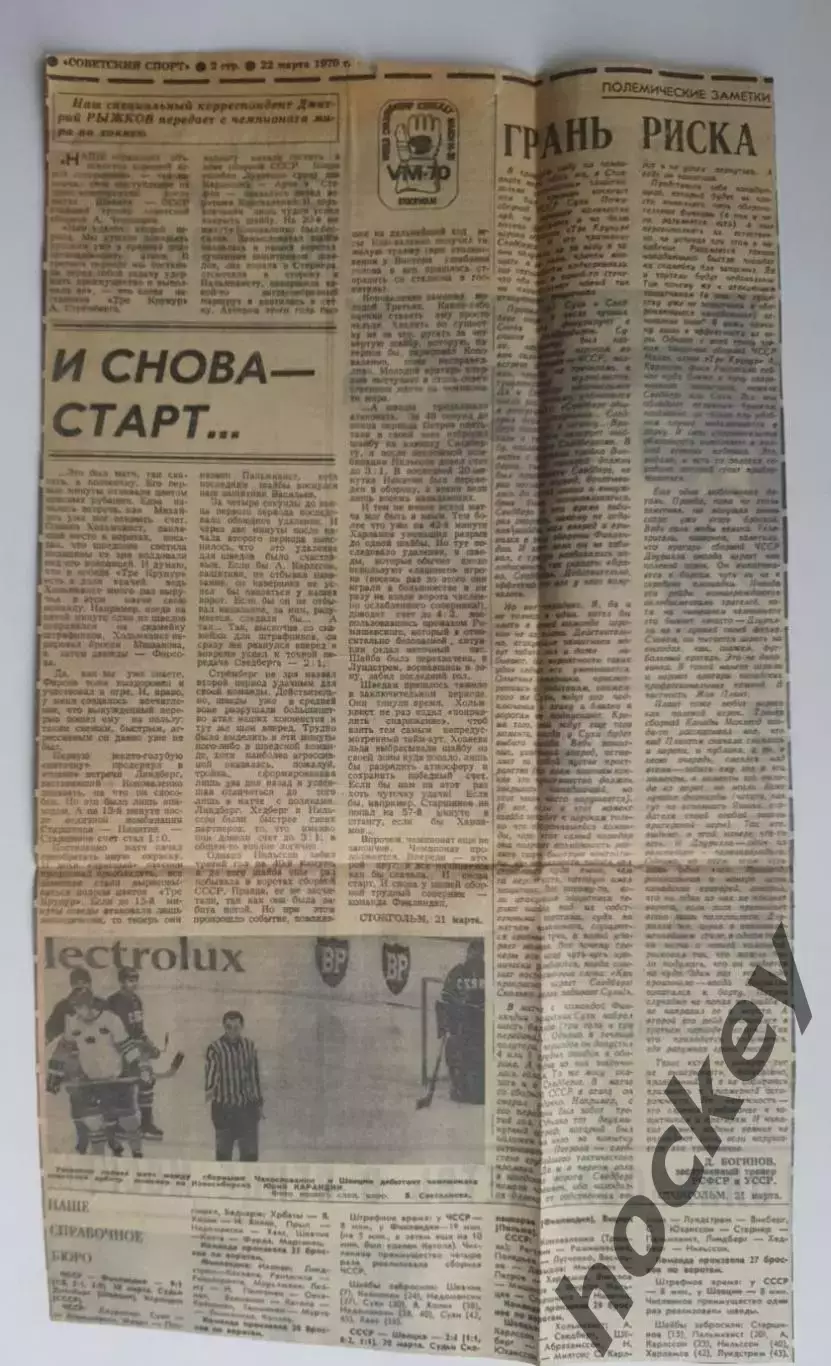 Вырезка+фото. Хоккей. И снова - старт... Чемпионат мира (Стокгольм, 1970)