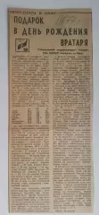Вырезка. Хоккей. Подарок в день рождения вратаря. Чемпионат мира (1977)