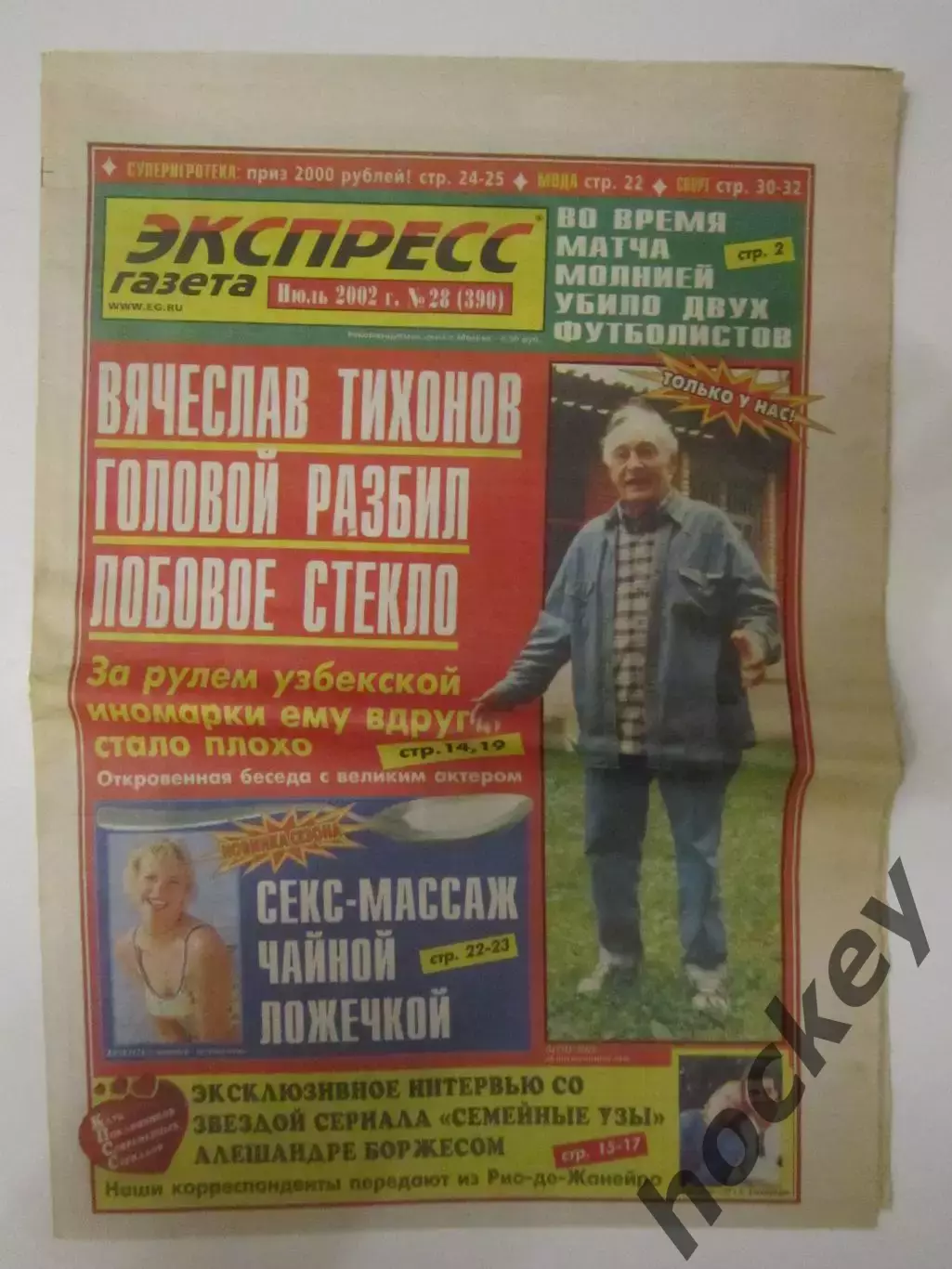 Газета Экспресс-газета № 28.2002 (июль)