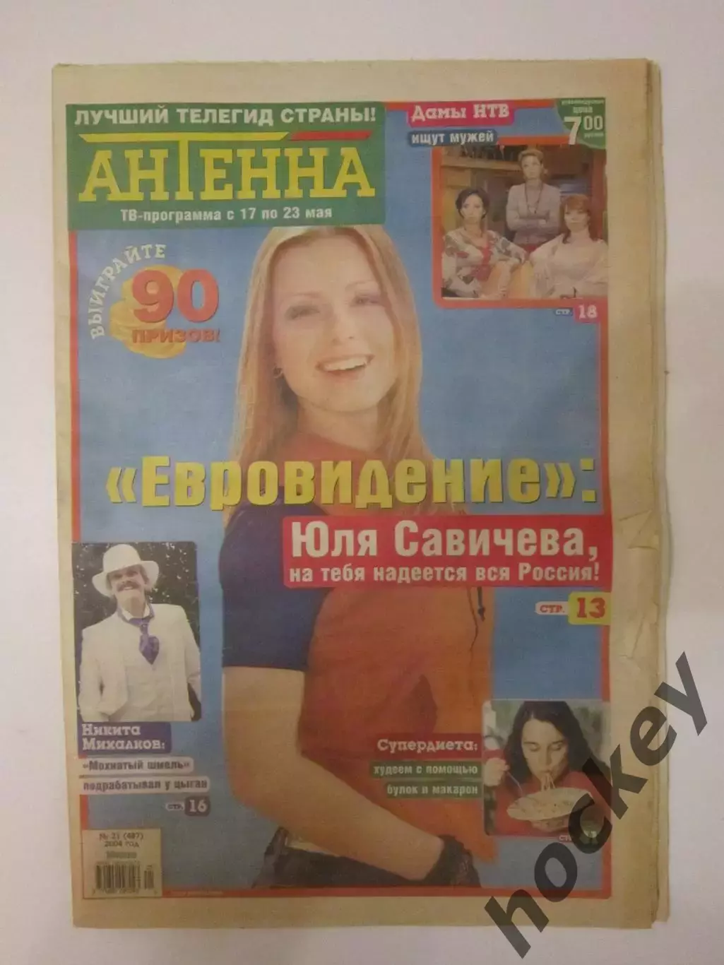 Газета Антенна № 21.2004 (17-23 мая)