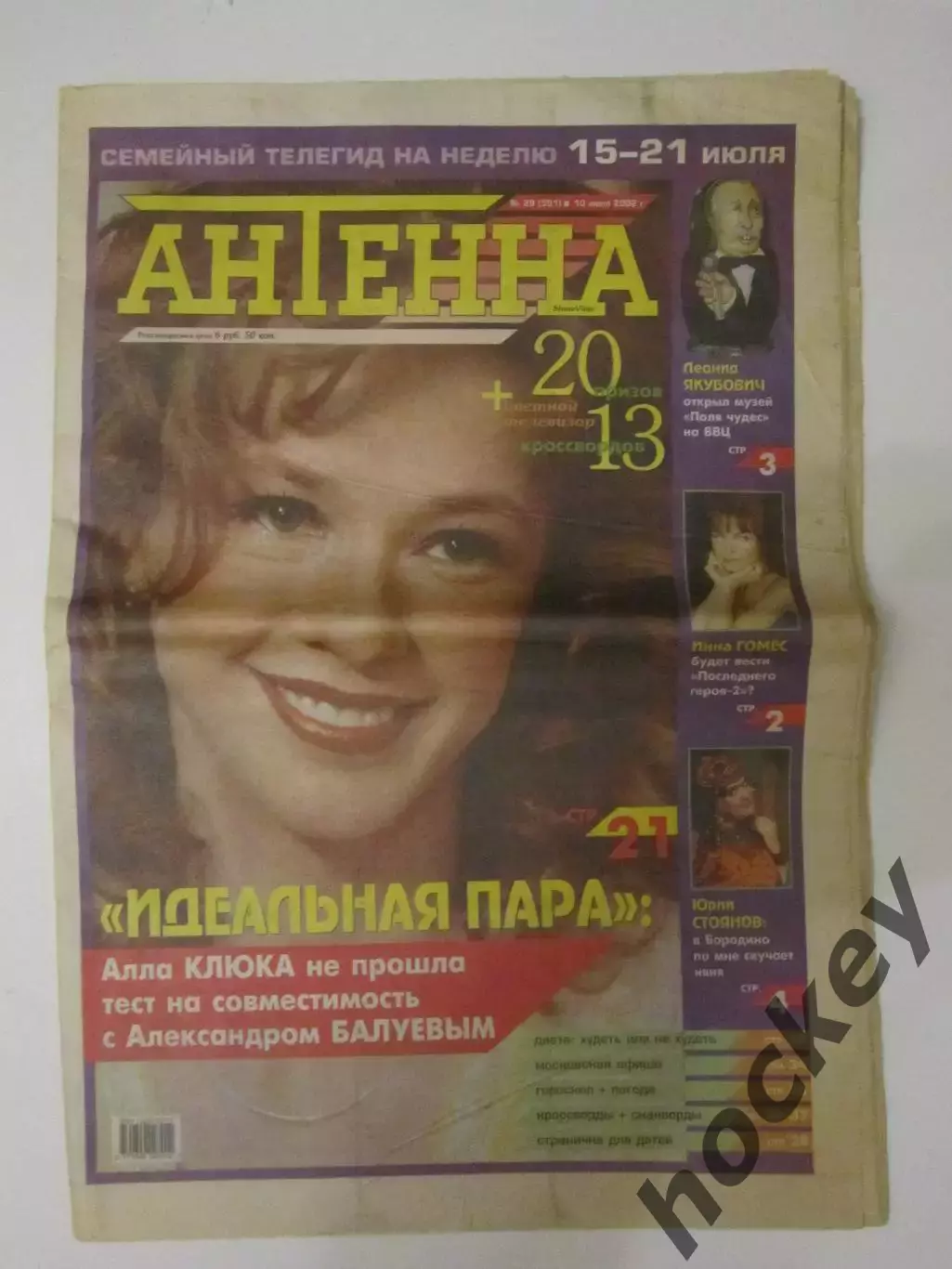 Газета Антенна № 29.2002 (15-21 июля)