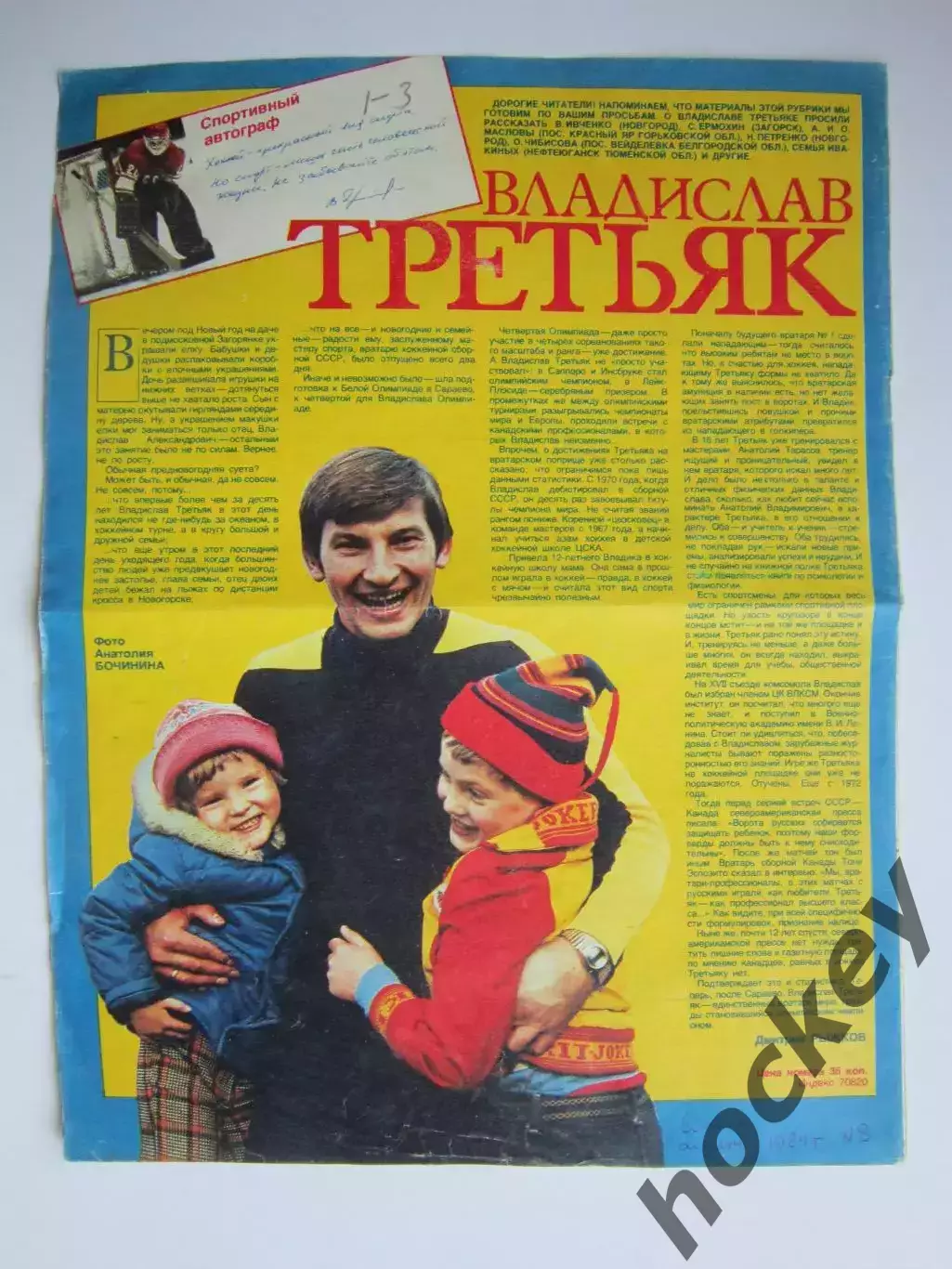 Автограф. Владислав Третьяк (материал, журнал Смена, 1984 год)