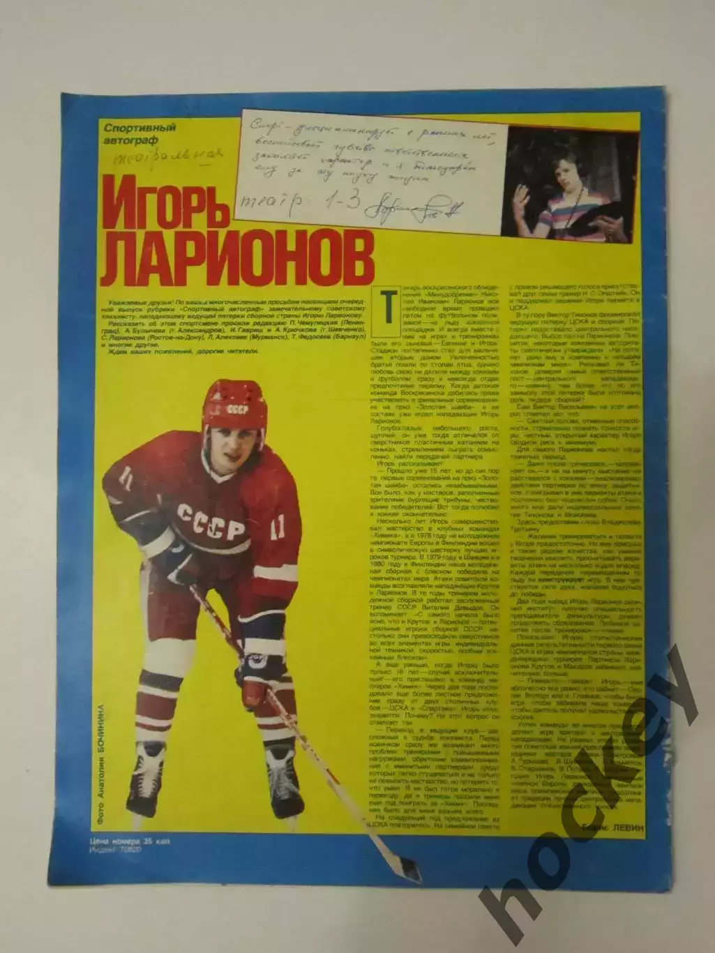 Автограф. Игорь Ларионов (материал, журнал Смена, 1986 год)