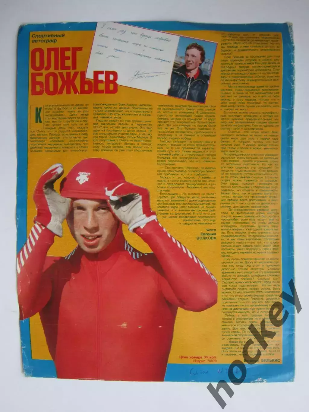 Автограф. Олег Божьев (материал, журнал Смена, 1984 год)