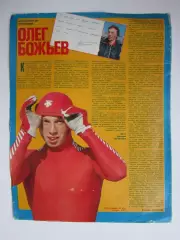 Автограф. Олег Божьев (материал, журнал Смена, 1984 год)