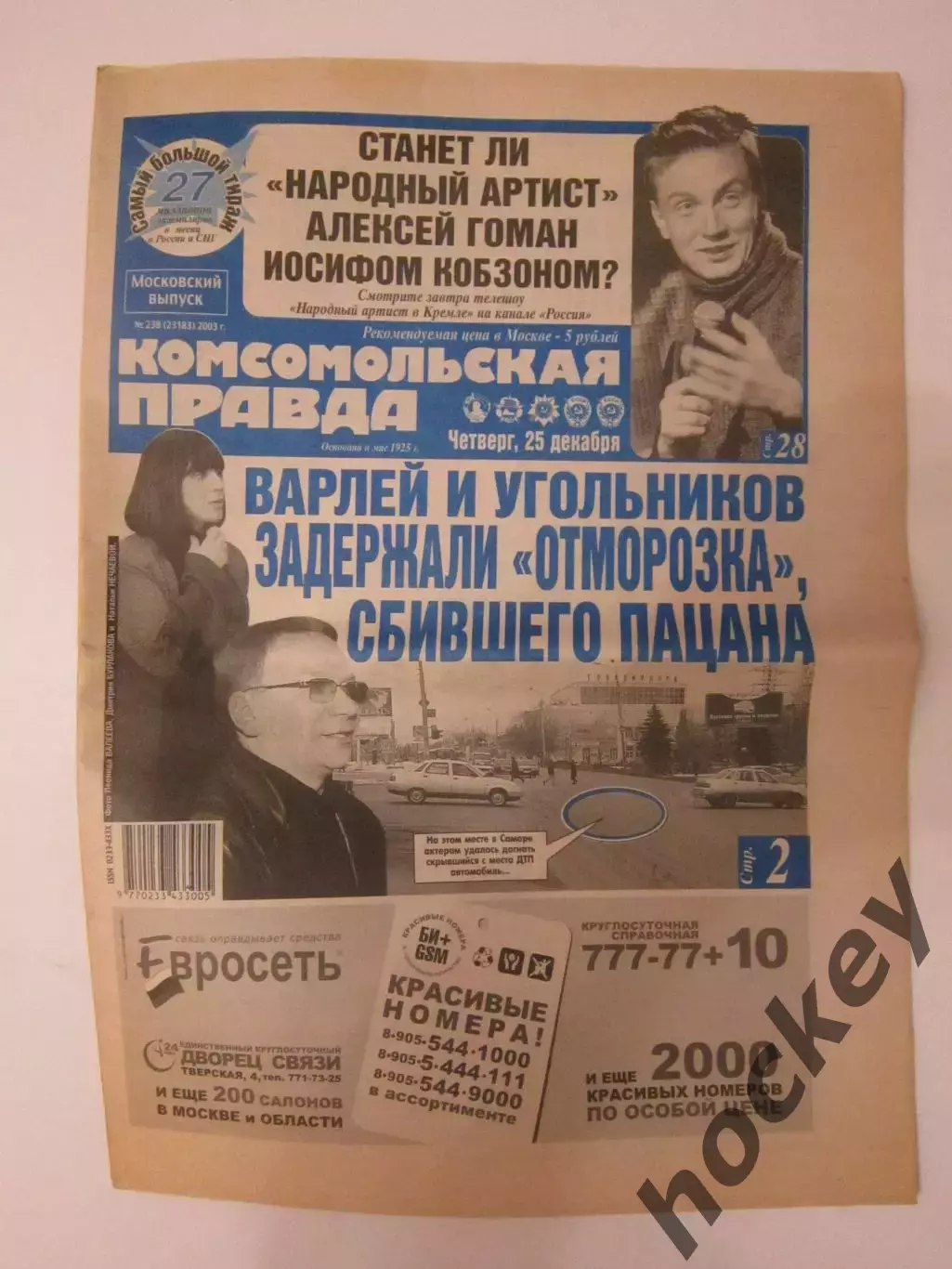 Газета Комсомольская правда № 238.2003 (25 декабря)