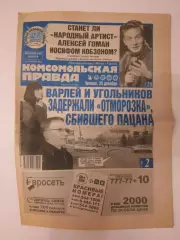 Газета Комсомольская правда № 238.2003 (25 декабря)