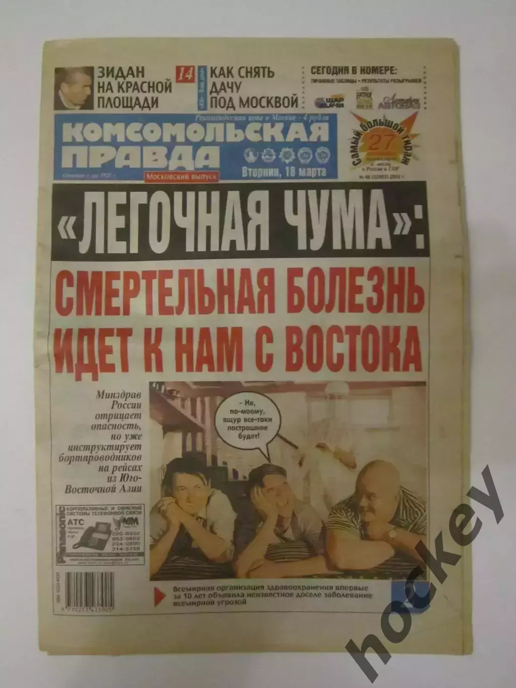 Газета Комсомольская правда № 48.2003 (18 марта)