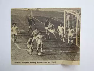 Вырезка. Футбол. Фото 241. Матч Венесуэла - СССР.