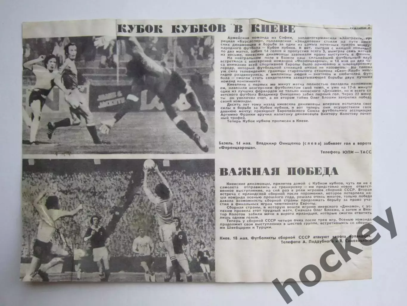 Вырезка+2 фото. Кубок кубков в Киеве. Важная победа