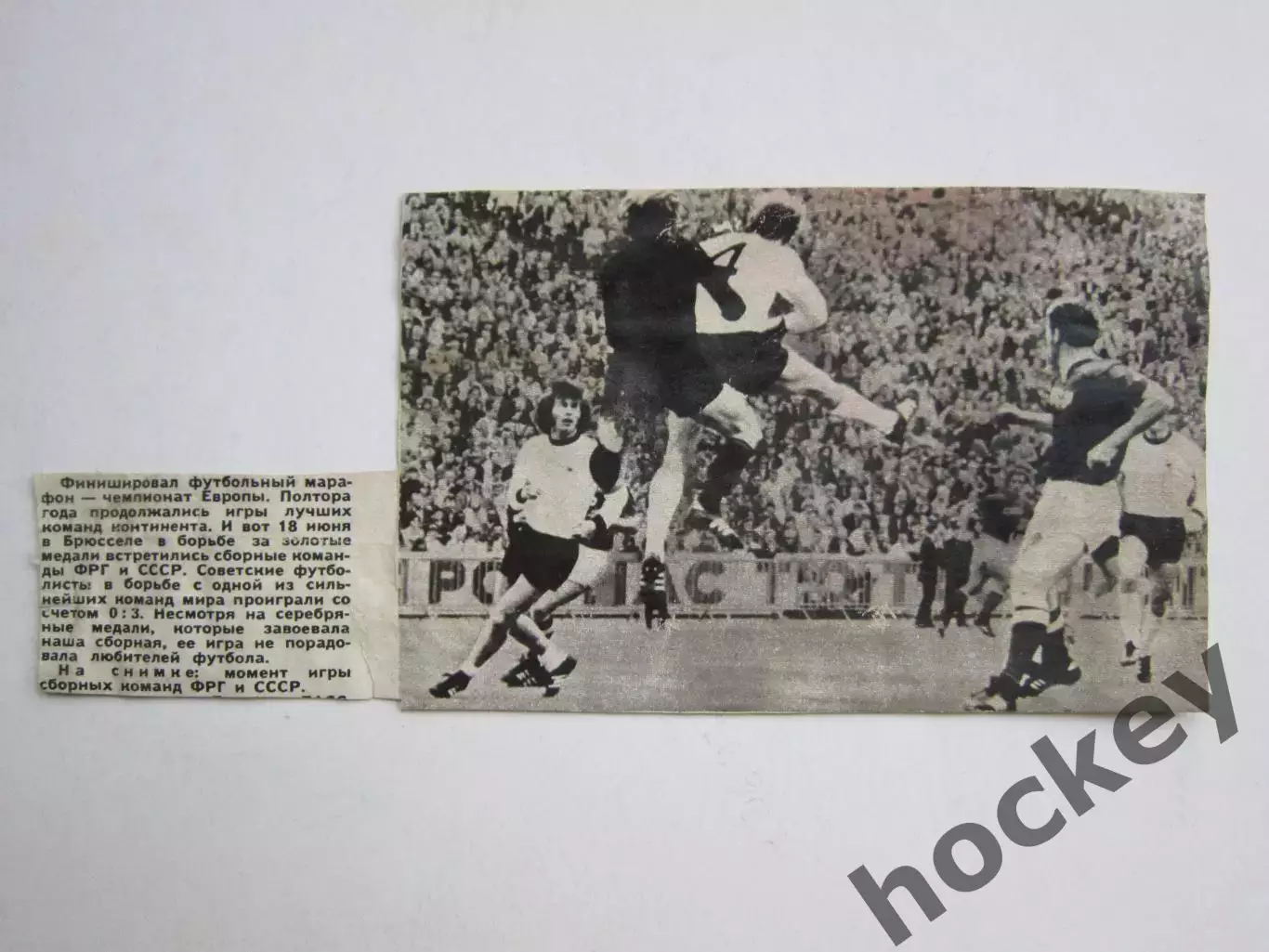 Вырезка. Футбол. Фото 243. Момент игры сборных ФРГ и СССР.