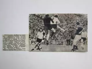 Вырезка. Футбол. Фото 243. Момент игры сборных ФРГ и СССР.