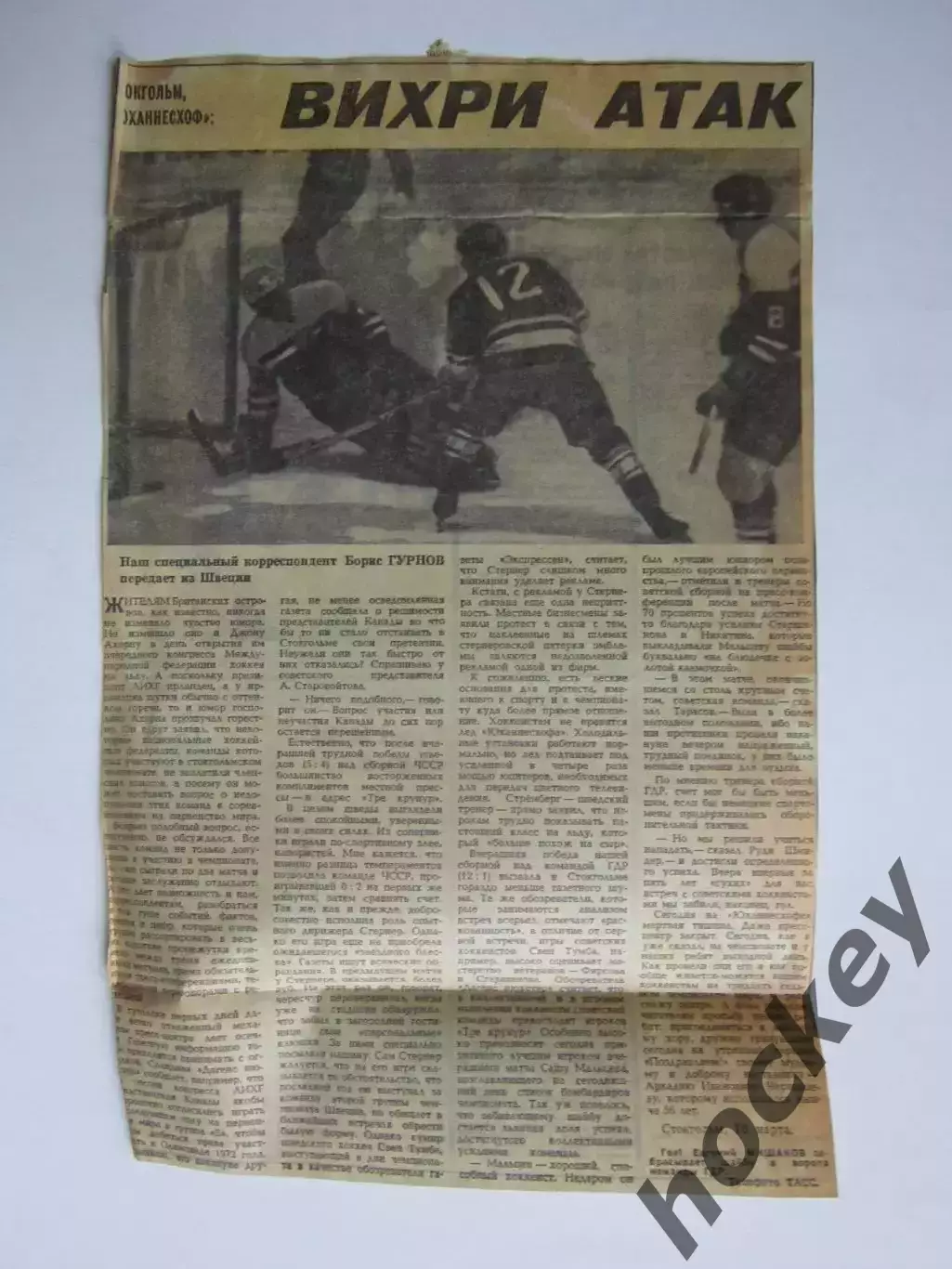 Вырезка+фото (Е.Мишаков). Хоккей. Вихри атак. Чемпионат мира (Стокгольм, 1970)