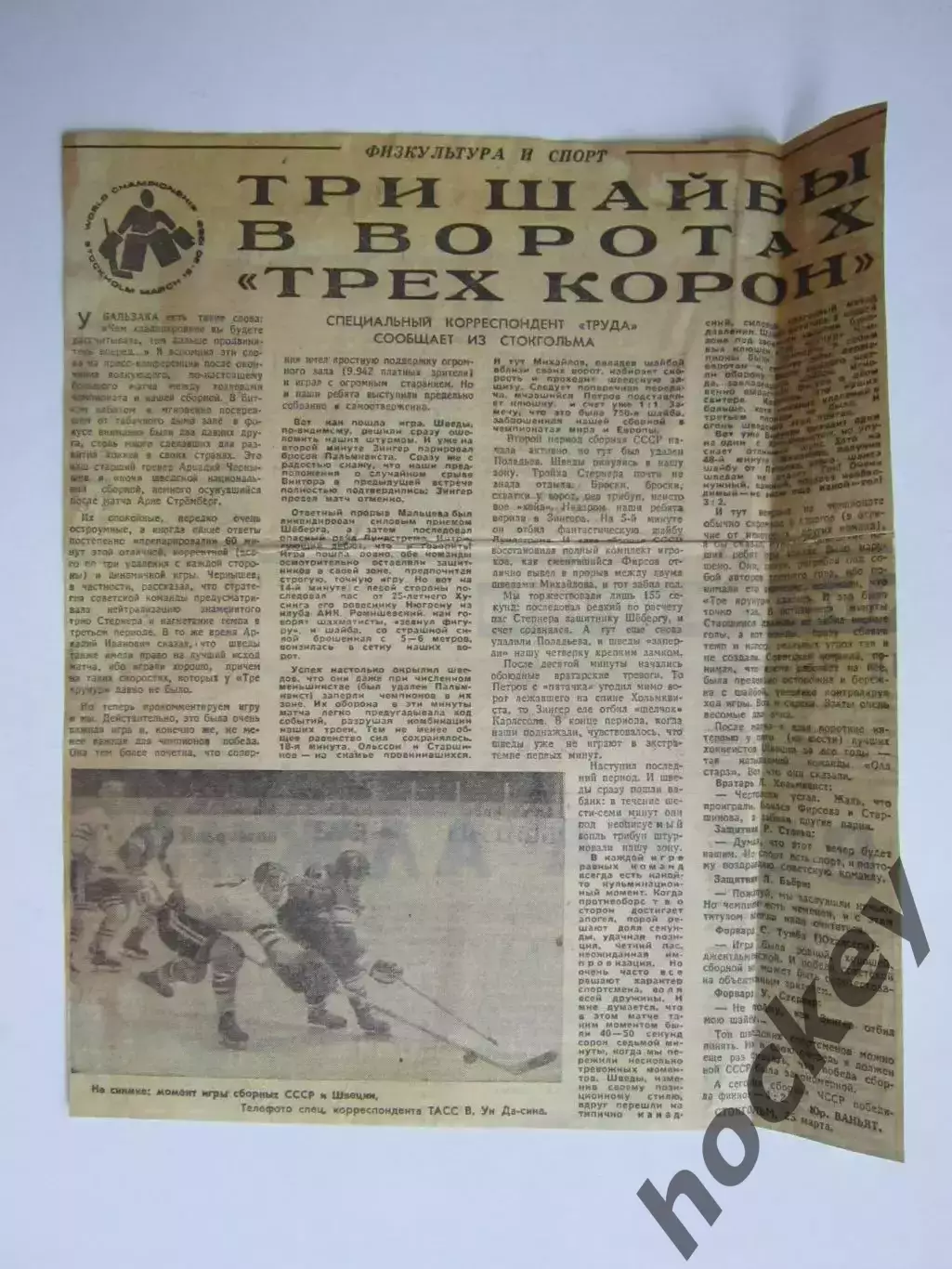 Вырезка+фото. Хоккей. 3 шайбы в воротах 3 корон.Чемпионат мира (Стокгольм, 1969)