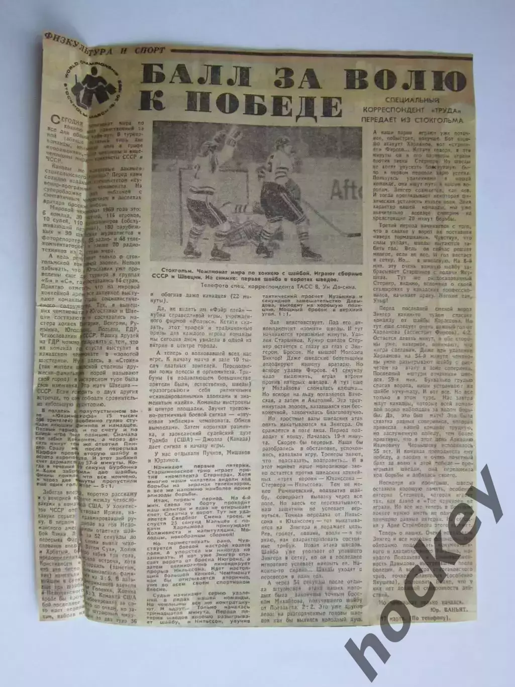 Вырезка+фото. Хоккей. Балл за волю к победе. Чемпионат мира (Стокгольм, 1969)
