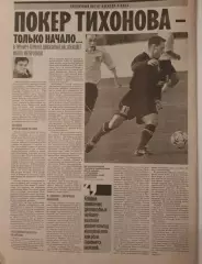 Советский спорт. Покер Тихонова