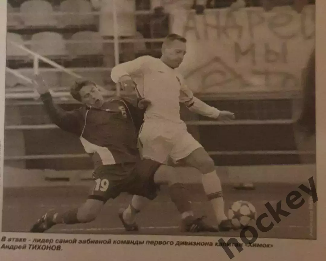 Спорт-Экспресс. В атаке капитан Химик Андрей Тихонов