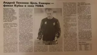 Советский спорт. Андрей Тихонов: Цель Самары финал Кубка и зона УЕФА