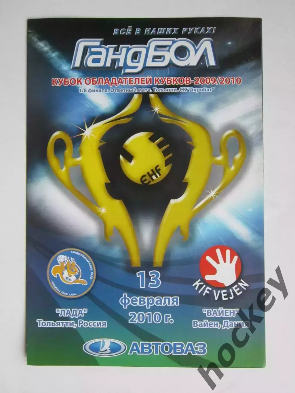 Лада Тольятти Россия - Вайен Дания 13.02.2010. КОК. 1/8 финала. Ответный матч