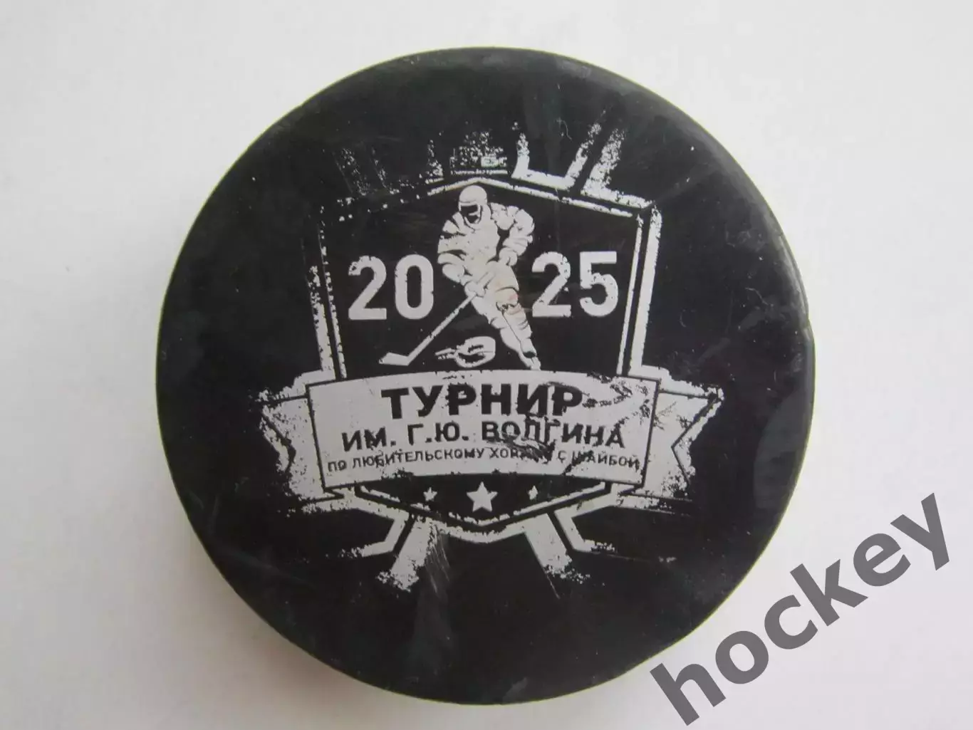 Шайба. Турнир им.Г.Волгина (2025 год). Шайба редкая, при этом потертая