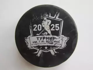 Шайба. Турнир им.Г.Волгина (2025 год). Шайба редкая, при этом потертая