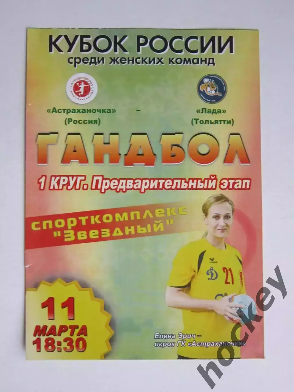 Астраханочка Астрахань - Лада Тольятти 11.03.2014. Кубок России. 1 круг.