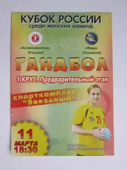 Астраханочка Астрахань - Лада Тольятти 11.03.2014. Кубок России. 1 круг.