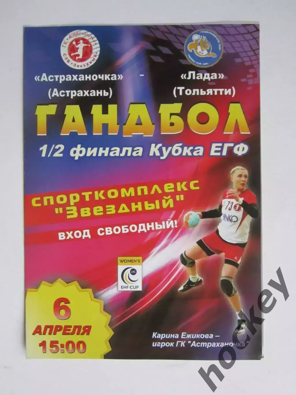 Астраханочка Астрахань - Лада Тольятти 6.04.2014. Кубок ЕГФ. 1/2 финала.