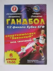 Астраханочка Астрахань - Лада Тольятти 6.04.2014. Кубок ЕГФ. 1/2 финала.