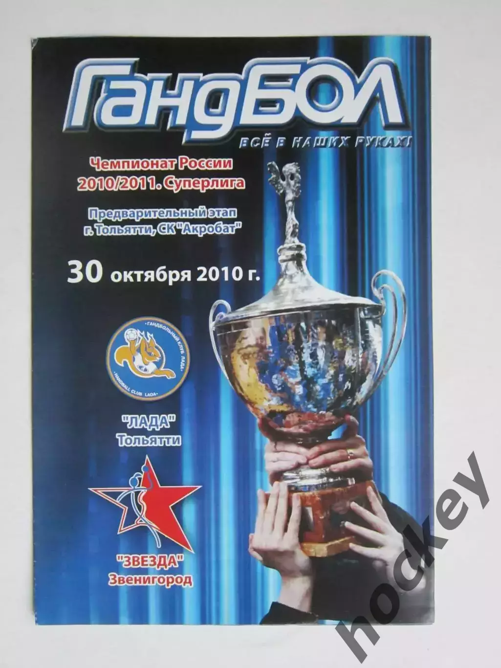 Лада Тольятти - Звезда Звенигород 30.10.2010