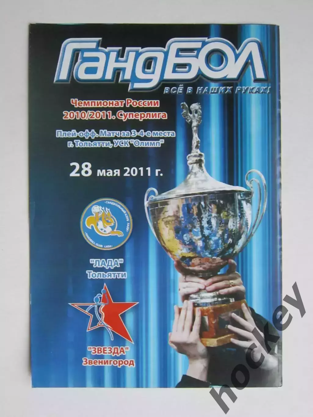 Лада Тольятти - Звезда Звенигород 28.05.2011. Чемпионат России. За 3-4 места.