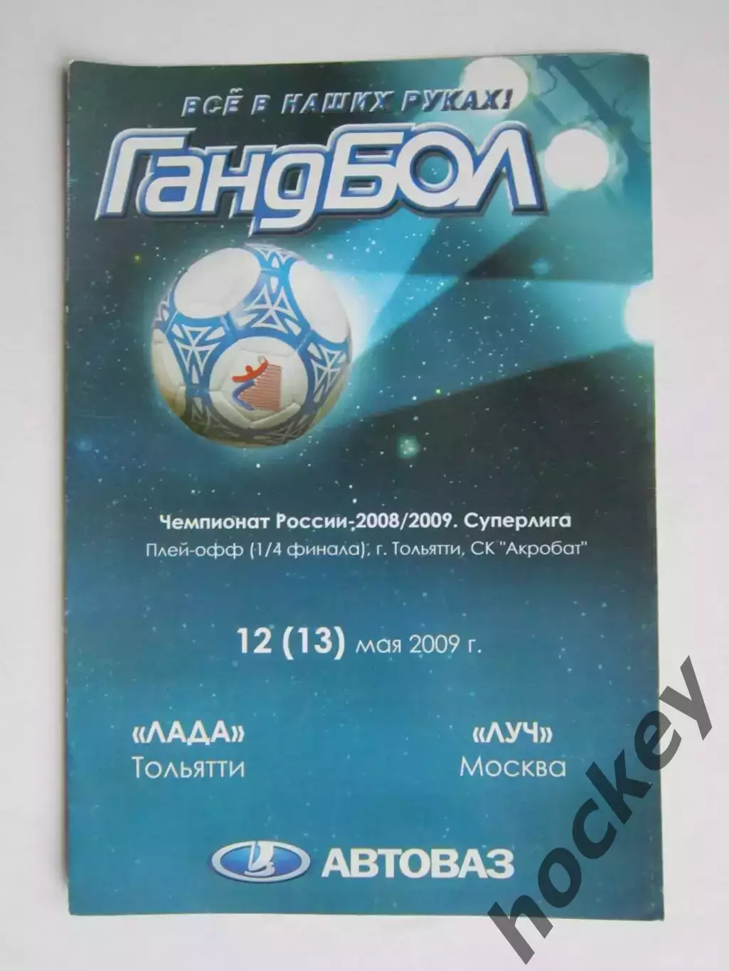 Лада Тольятти - Луч Москва 12(13).05.2009. Чемпионат России. 1/4 финала