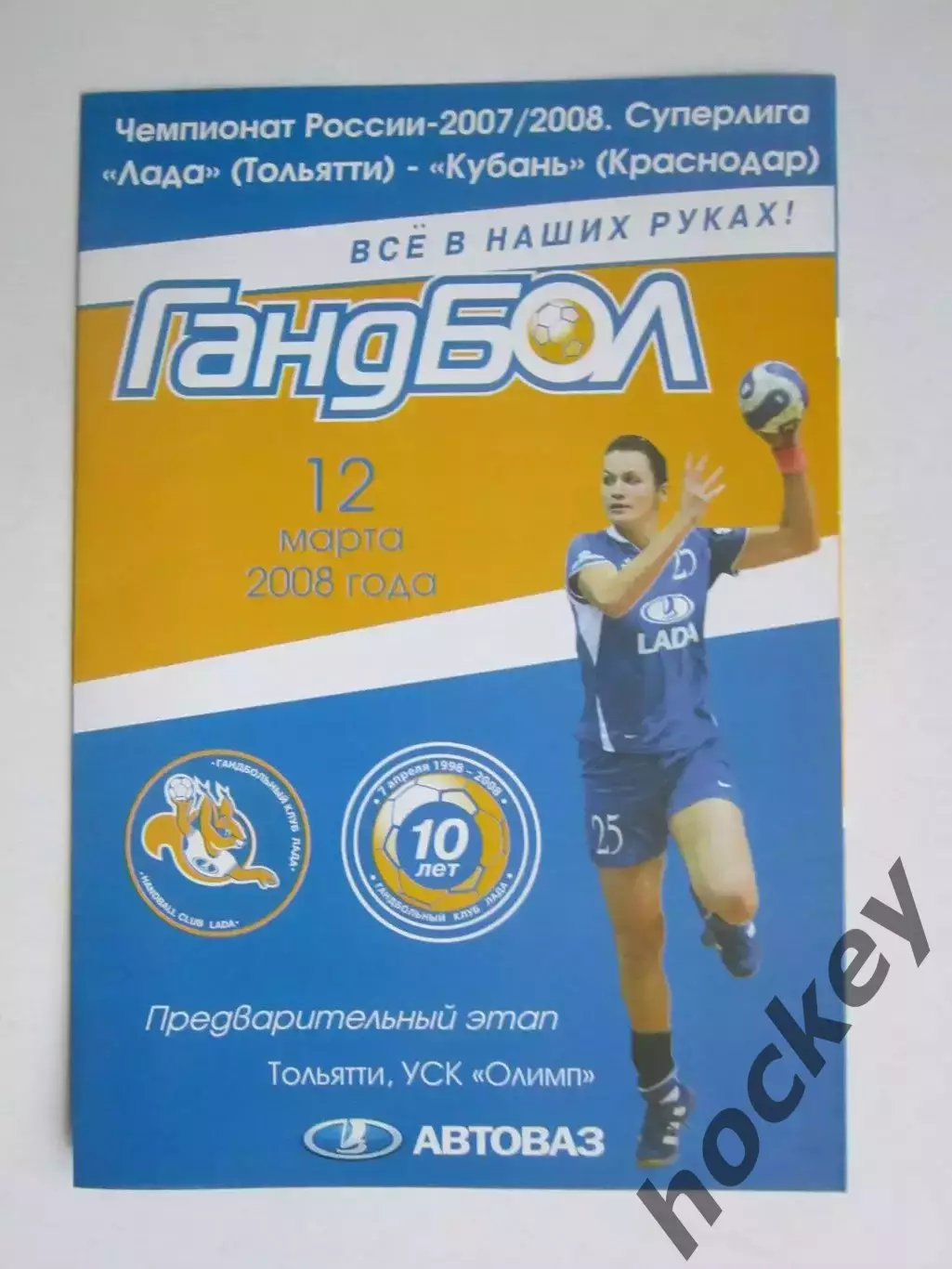 Лада Тольятти - Кубань Краснодар 12.03.2008