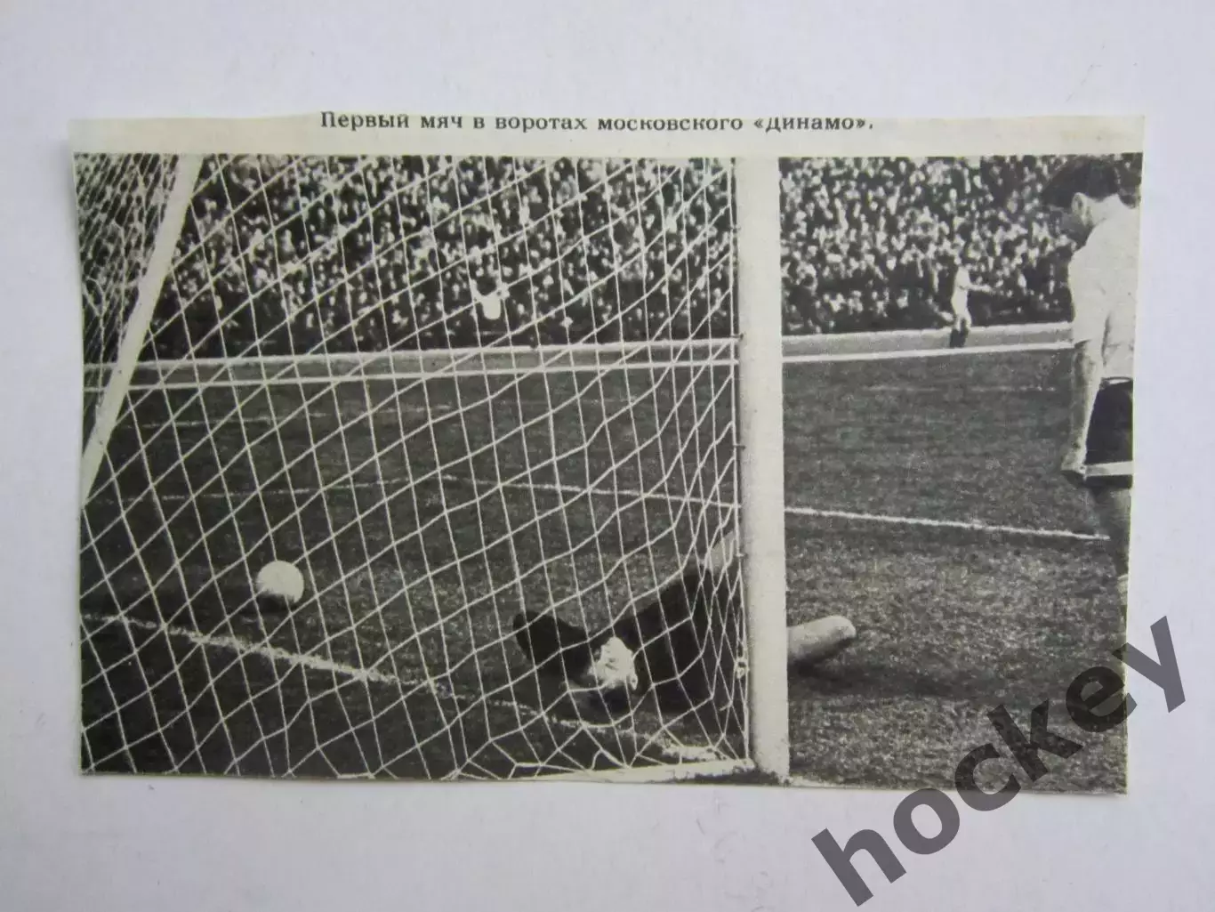 Вырезка. Футбол. Фото 314. Первый мяч в воротах московского Динамо.
