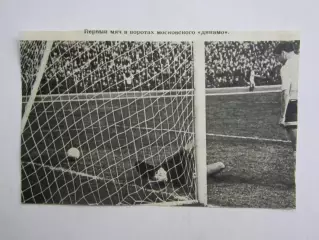 Вырезка. Футбол. Фото 314. Первый мяч в воротах московского Динамо.