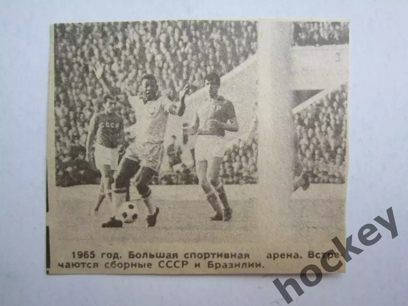 Вырезка. Футбол. Фото 316. БСА Лужники. СССР - Бразилия (1965 год)