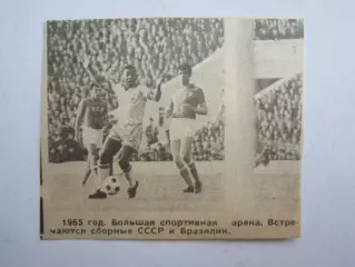 Вырезка. Футбол. Фото 316. БСА Лужники. СССР - Бразилия (1965 год)