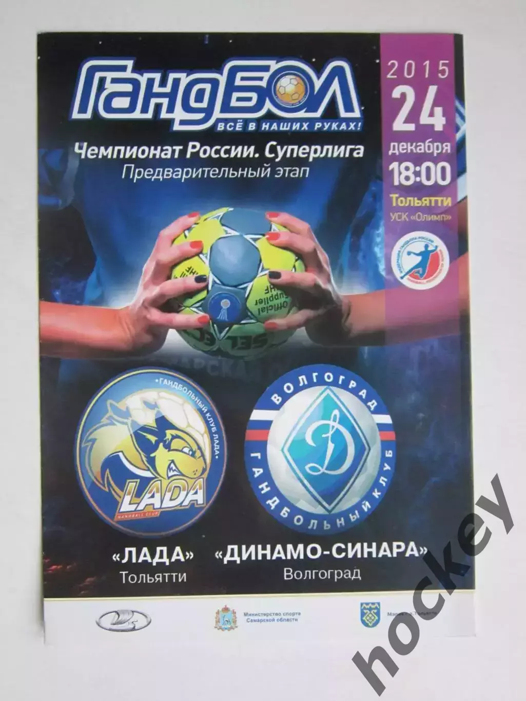 Лада Тольятти - Динамо-Синара Волгоград 24.12.2015