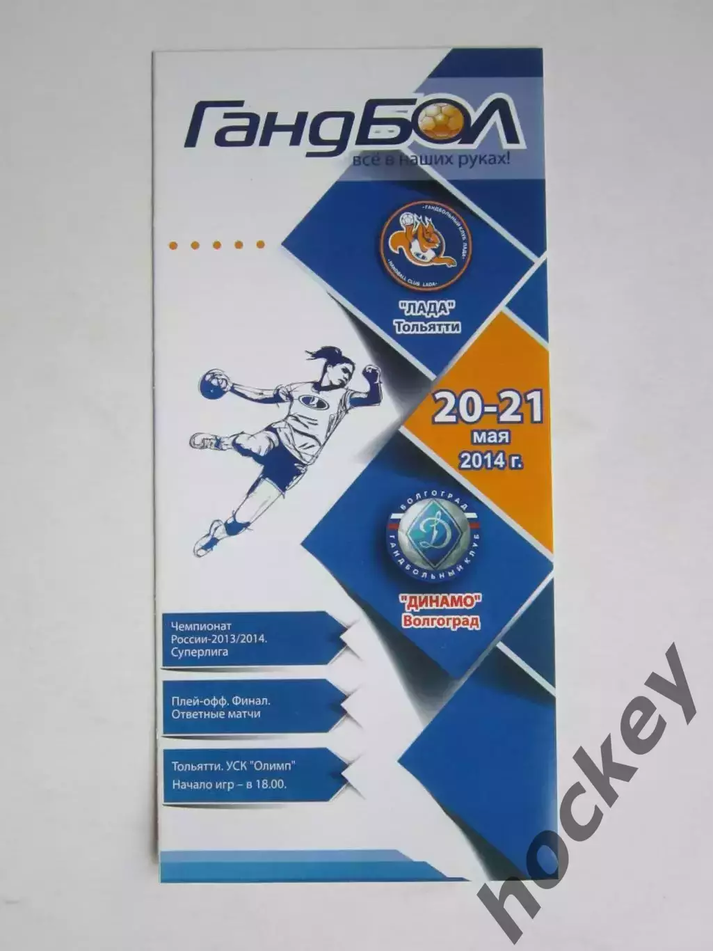 Лада Тольятти - Динамо Волгоград 20-21.05.2014. Плей-офф. Финал. Ответные матчи