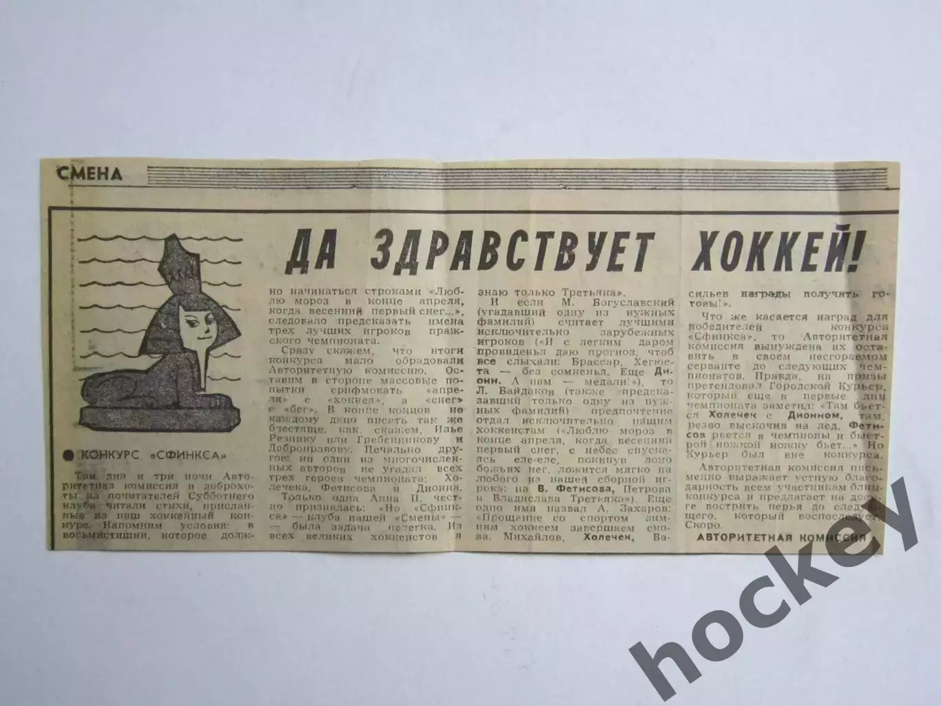 Вырезка. Хоккей. Да здравствует хоккей!