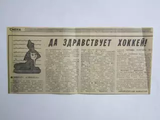 Вырезка. Хоккей. Да здравствует хоккей!