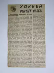Вырезка. Хоккей. Хоккей высшей пробы. Чемпионат мира (Финляндия, 1982 год)