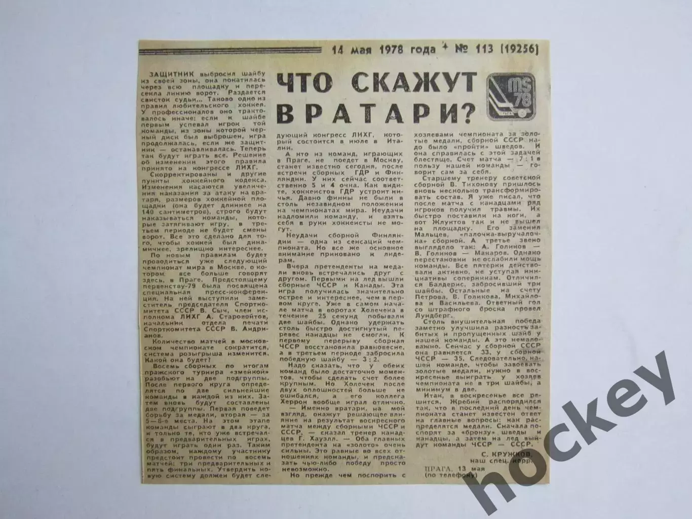 Вырезка. Хоккей. Что скажут вратари? Чемпионат мира (Чехословакия, 1978 год)