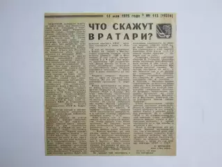 Вырезка. Хоккей. Что скажут вратари? Чемпионат мира (Чехословакия, 1978 год)