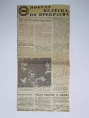 Вырезка. Хоккей. Победа не легка, но прекрасна. Чемпионат мира (Финляндия, 1982)