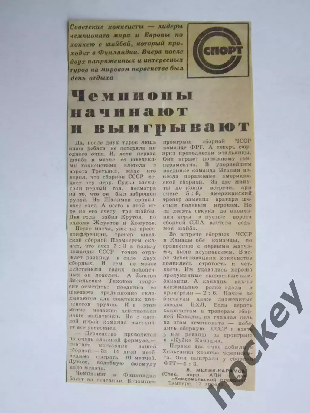 Вырезка. Хоккей. Чемпионы начинают и выигрывают. Чемпионат мира (Финляндия,1982)