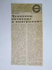 Вырезка. Хоккей. Чемпионы начинают и выигрывают. Чемпионат мира (Финляндия,1982)