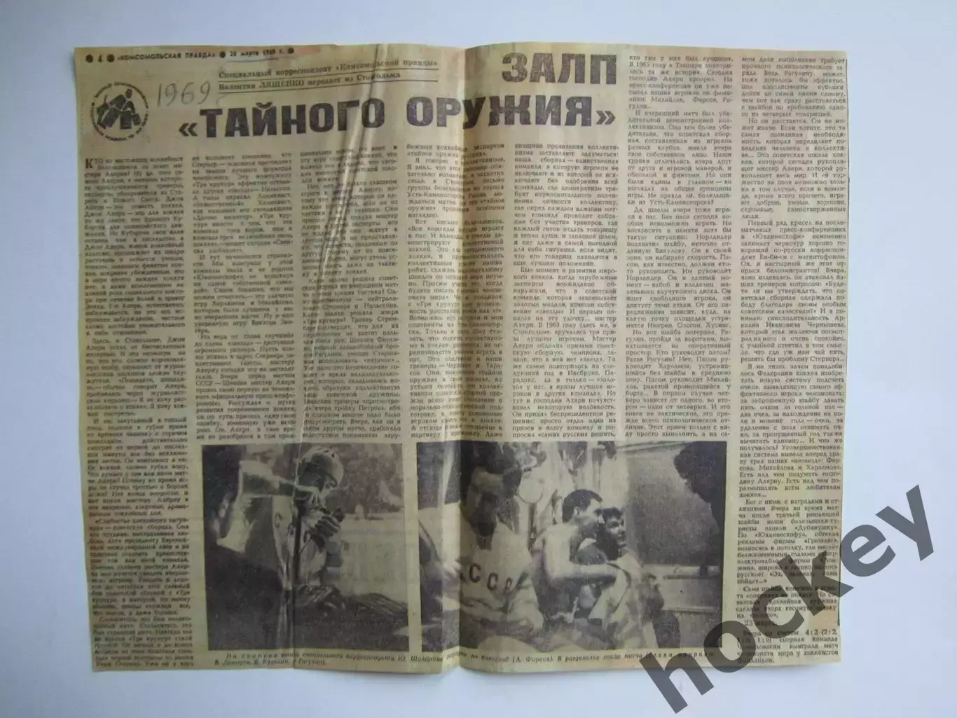 Вырезка+2 фото. Хоккей. Залп тайного оружия. Чемпионат мира (Стокгольм, 1969)