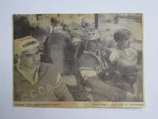 Фото. Хоккей. Сборная СССР возвращается с игры. Чемпионат мира (Стокгольм, 1969)