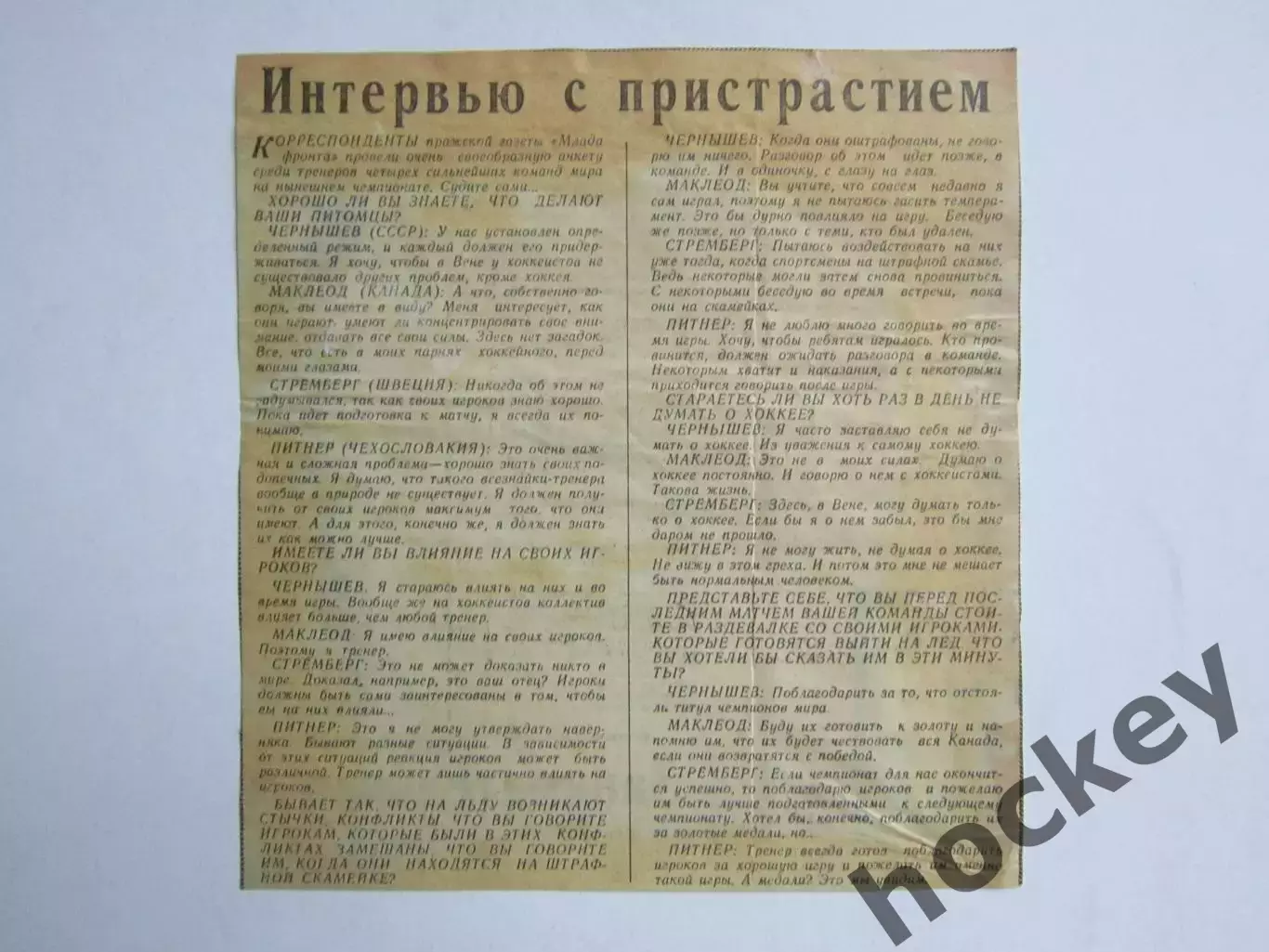 Вырезка. Хоккей. Интервью с пристрастием. Чемпионат мира (Вена, 1967)